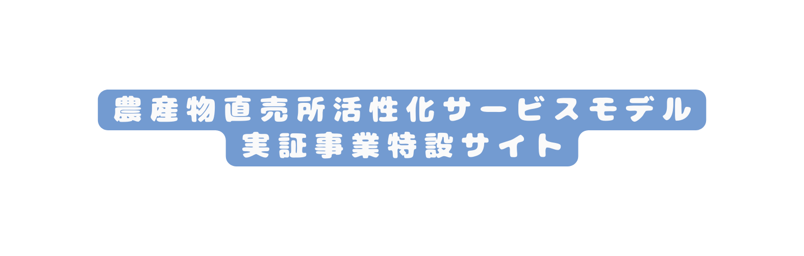 農産物直売所活性化サービスモデル 実証事業特設サイト